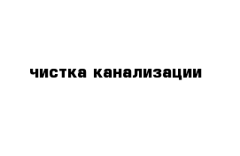 чистка канализации